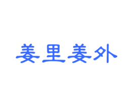姜里姜外