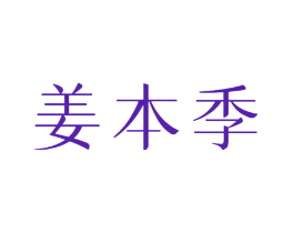 姜本季