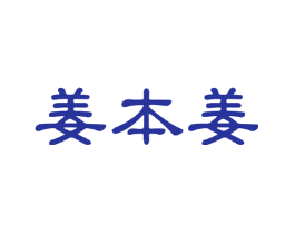 姜本姜
