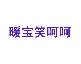 暖宝笑呵呵