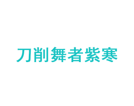 刀削舞者紫寒