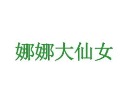 娜娜大仙女