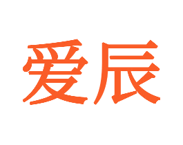爱辰
