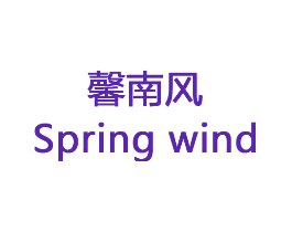 馨南风 SPRING WIND