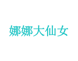 娜娜大仙女