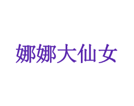 娜娜大仙女