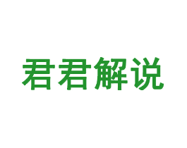 君君解说