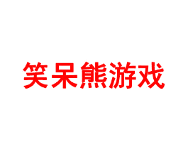 笑呆熊游戏