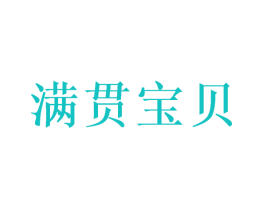 满贯宝贝
