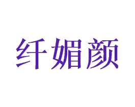 纤媚颜