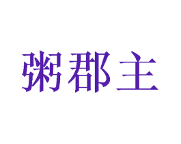 粥郡主