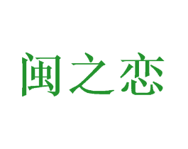 闽之恋
