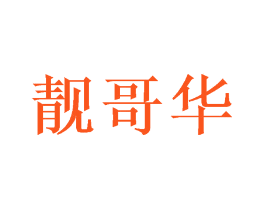 靓哥华