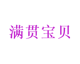 满贯宝贝