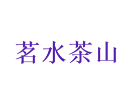 茗水茶山
