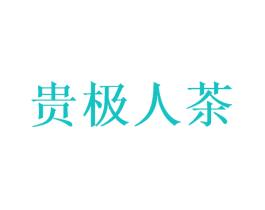 贵极人茶