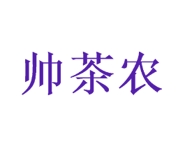 帅茶农