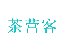 茶营客