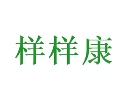 样样康