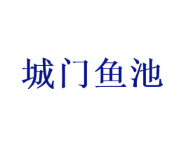城门鱼池