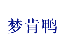 梦肯鸭