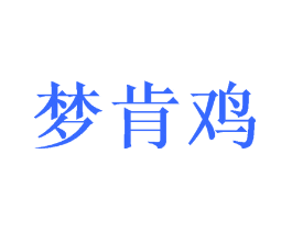 梦肯鸡