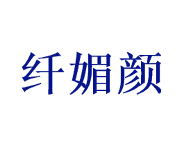 纤媚颜
