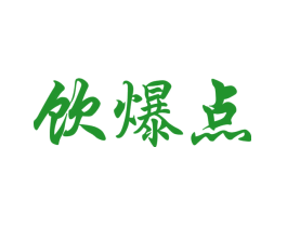 饮爆点