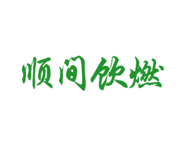 顺间饮燃