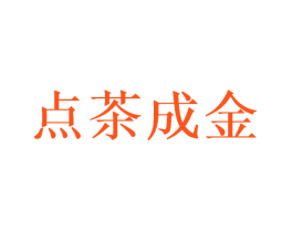点茶成金