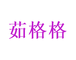 茹格格