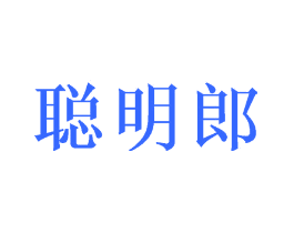 聪明郎