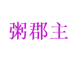 粥郡主