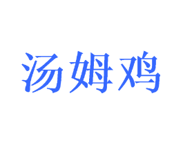 汤姆鸡