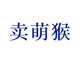 卖萌猴