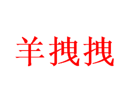 羊拽拽