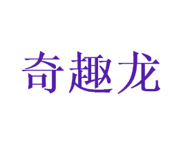 奇趣龙