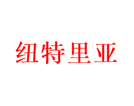 纽特里亚
