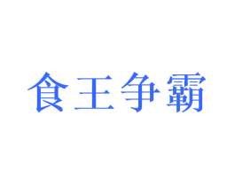 食王争霸