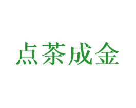点茶成金