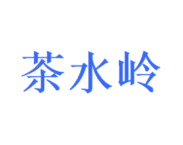 茶水岭