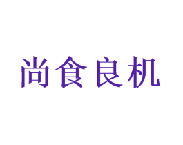 尚食良机