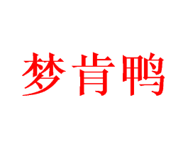 梦肯鸭