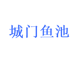 城门鱼池