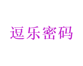 逗乐密码