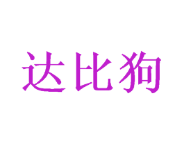 达比狗