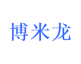 博米龙