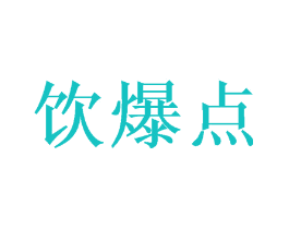 饮爆点