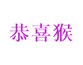 恭喜猴