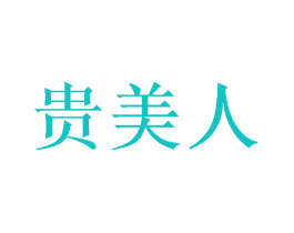 贵美人